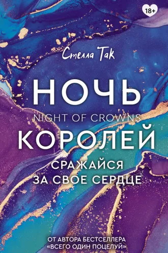 Обложка книги «Ночь Королей. Сражайся за свое сердце»