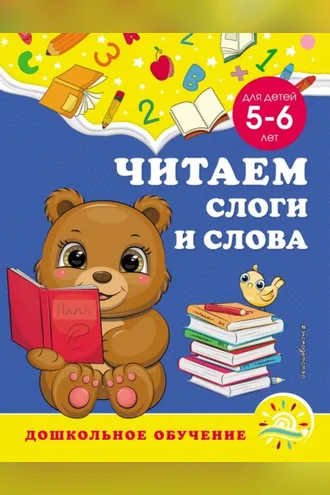 Обложка книги «Читаем слоги и слова. Для детей 5–6 лет»