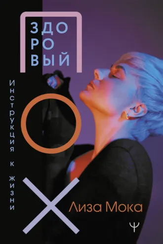 Обложка книги «Здоровый ПОХ. Инструкция к жизни»