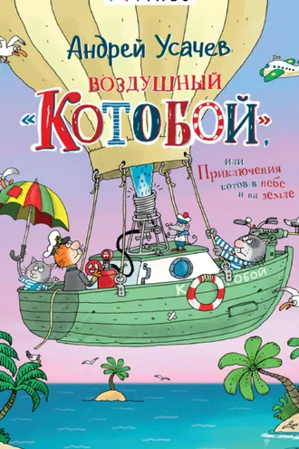 Обложка книги «Воздушный «Котобой», или Приключения котов в небе и на земле»