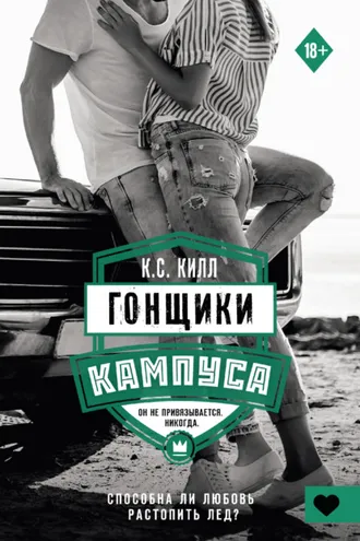 Обложка книги «Гонщики кампуса»