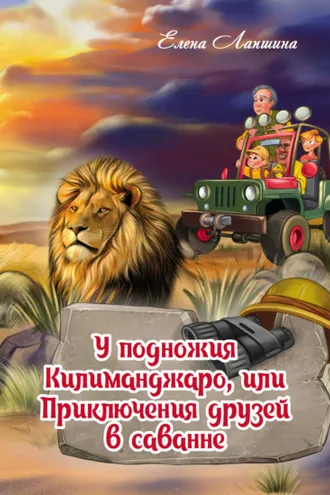 Обложка книги «У подножия Килиманджаро, или Приключения друзей в саванне»