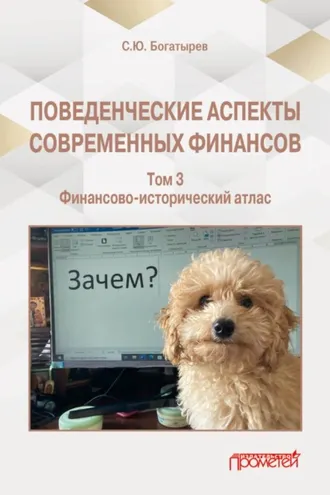 Обложка книги «Поведенческие аспекты современных финансов. Том 3»