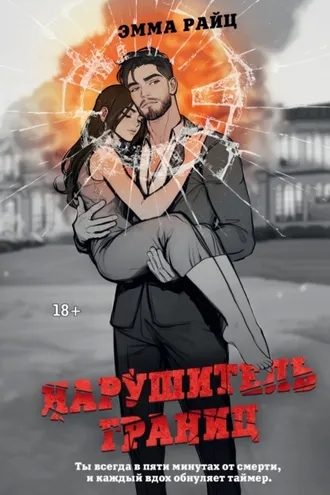 Обложка книги «Нарушитель границ»