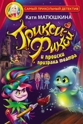 Обложка книги «Трикси-Фикси и происки призрака театра»