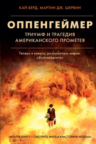 Обложка книги «Оппенгеймер. Триумф и трагедия Американского Прометея»