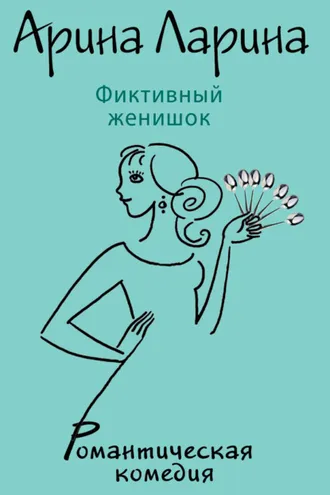Обложка книги «Фиктивный женишок»