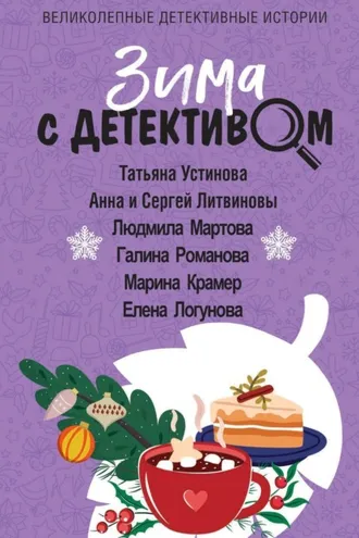 Обложка книги «Зима с детективом»