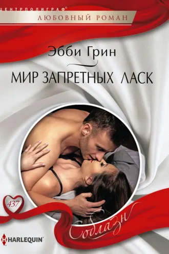 Обложка книги «Мир запретных ласк»