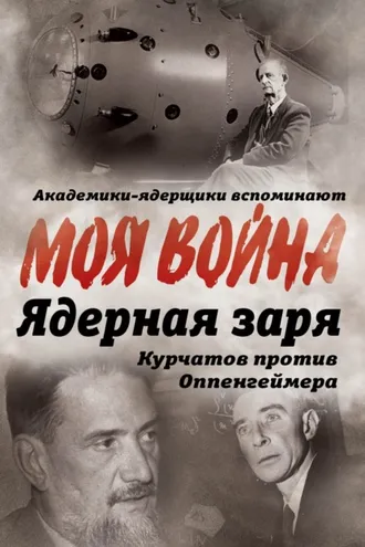 Обложка книги «Ядерная заря. Курчатов против Оппенгеймера»