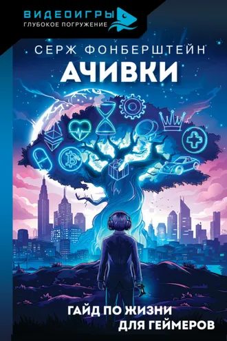 Обложка книги «Ачивки. Гайд по жизни для геймеров»