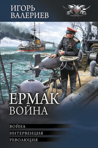 Обложка книги «Ермак. Война: Война. Интервенция. Революция»