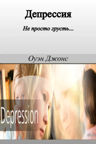 Обложка книги «Депрессия»