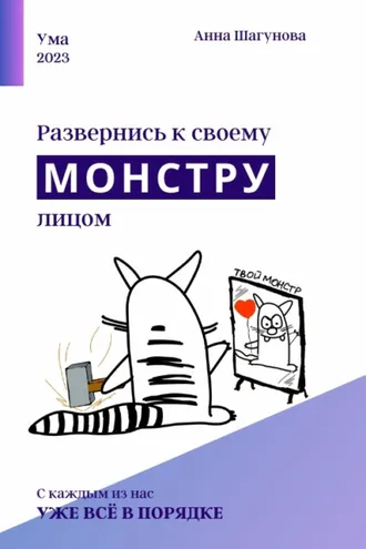 Обложка книги «Развернись к своему монстру лицом»