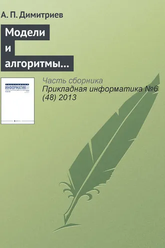 Обложка книги «Модели и алгоритмы в системах автоматизированного перевода текста»