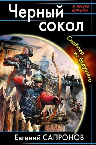 Обложка книги «Черный сокол. Снайпер из будущего»