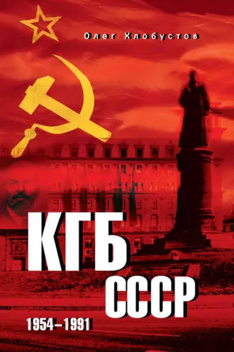 Обложка книги «КГБ СССР. 1954–1991»