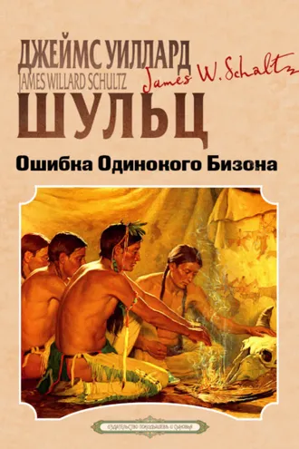 Обложка книги «Ошибка одинокого бизона»