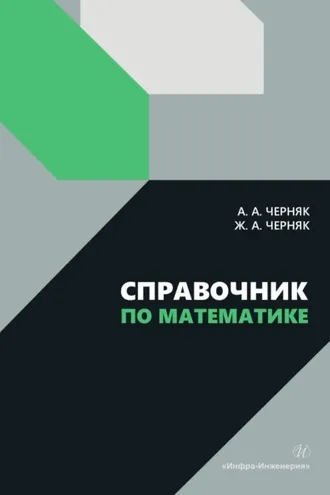 Обложка книги «Справочник по математике»