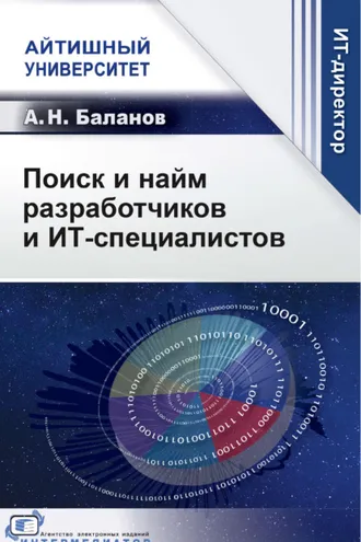 Обложка книги «Поиск и найм разработчиков и ИТ-специалистов»