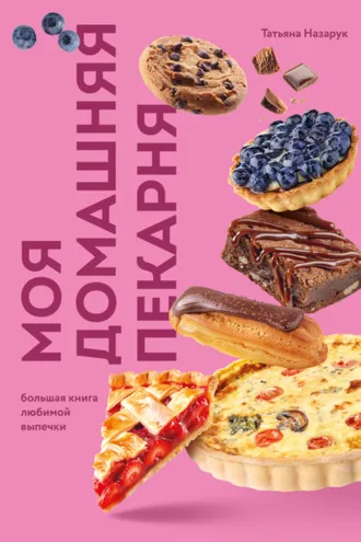 Обложка книги «Моя домашняя пекарня. Большая книга любимой выпечки»