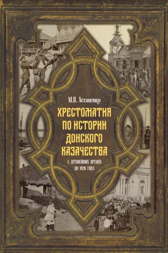 Обложка книги «Хрестоматия по истории донского казачества (с древнейших времен до 1920 года)»