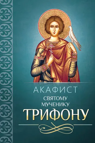 Обложка книги «Акафист Трифону Святому мученику»