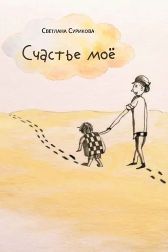 Обложка книги «Счастье моё»