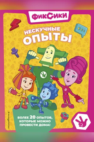 Обложка книги «Фиксики. Нескучные опыты»