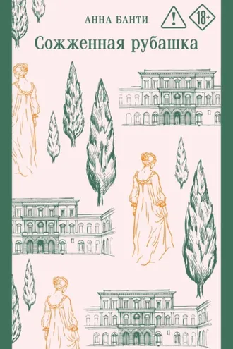 Обложка книги «Сожженная рубашка»