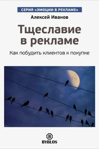 Обложка книги «Тщеславие в рекламе. Как побудить клиентов к покупке»