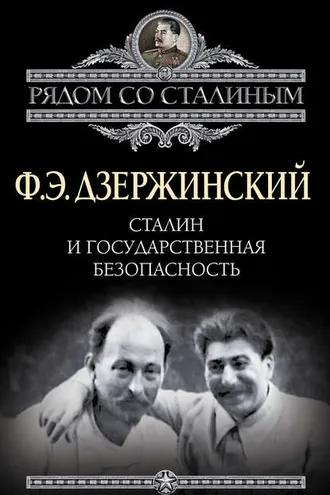 Обложка книги «Сталин и Государственная безопасность»