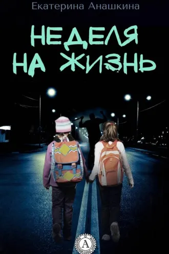 Обложка книги «Неделя на жизнь»