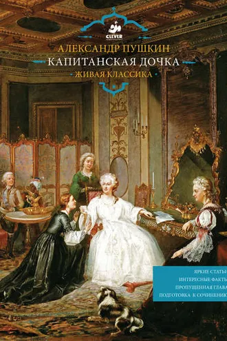Обложка книги «Капитанская дочка. Живая классика»
