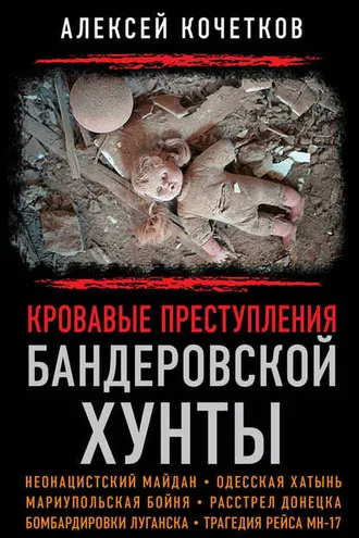 Обложка книги «Кровавые преступления бандеровской хунты»