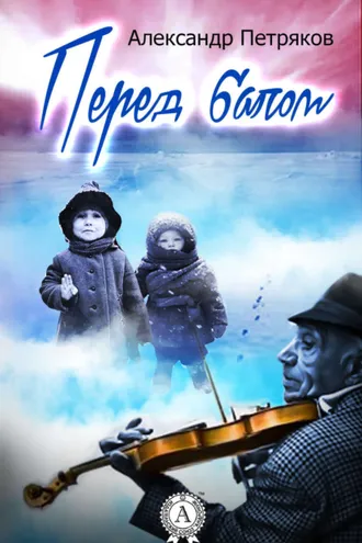 Обложка книги «Перед балом»
