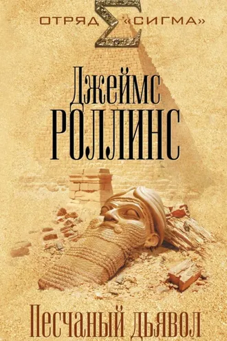 Обложка книги «Песчаный дьявол»