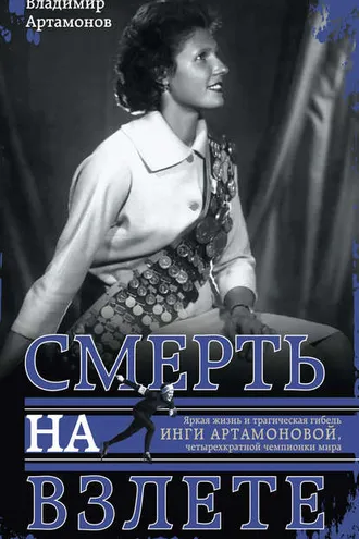 Обложка книги «Инга Артамонова. Смерть на взлете. Яркая жизнь и трагическая гибель четырехкратной чемпионки мира»