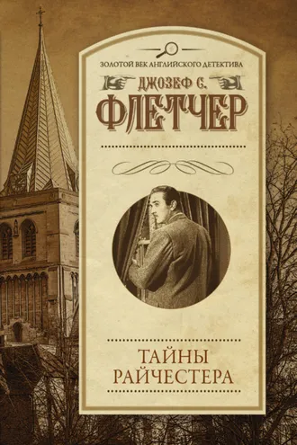 Обложка книги «Тайны Райчестера»