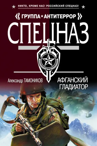 Обложка книги «Афганский гладиатор»