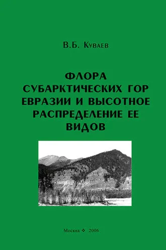 Обложка книги «Флора субарктических гор Евразии и высотное распределение ее видов»