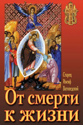 Обложка книги «От смерти к жизни»