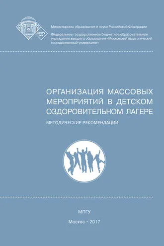 Обложка книги «Организация массовых мероприятий в детском оздоровительном лагере»