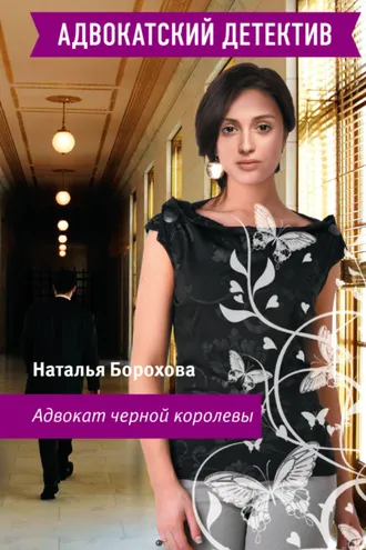 Обложка книги «Адвокат черной королевы»