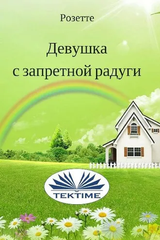 Обложка книги «Девушка с запретной радуги»
