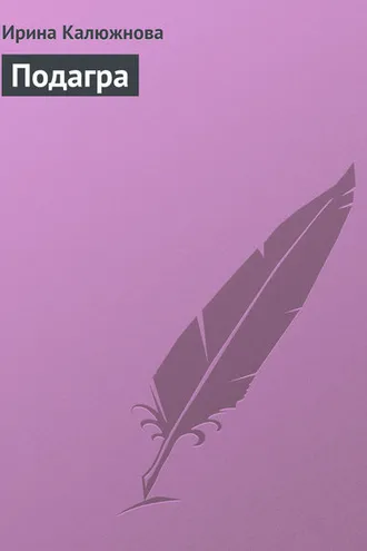 Обложка книги «Подагра»