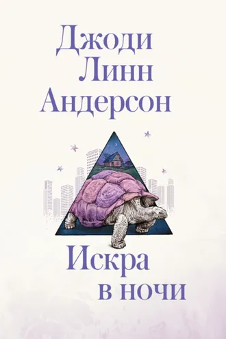 Обложка книги «Искра в ночи»
