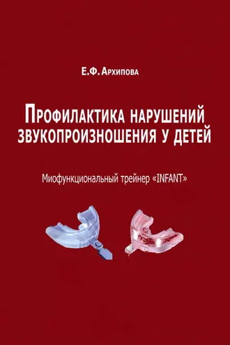 Обложка книги «Профилактика нарушений звукопроизношения у детей. Миофункциональный трейнер «INFANT»»