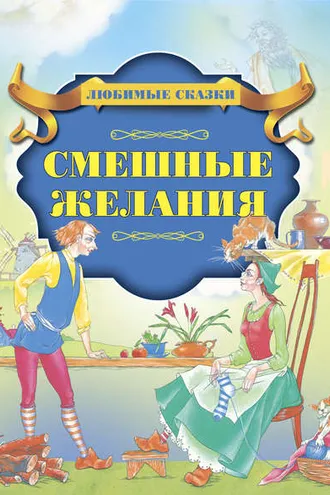 Обложка книги «Смешные желания»