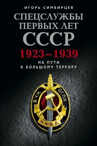 Обложка книги «Спецслужбы первых лет СССР. 1923–1939: На пути к большому террору»